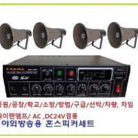 (30~50평)MK50D 100W 방송용앰프/ HI-LOW AMP /JE20WR 혼스피커(4개) 20W출력 /카페용앰프 운동장, 공원 영외방송용 식당 매장앰프