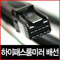 하이패스 ECM 룸미러 전용배선