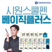 [시원스쿨] 시원스쿨 시원펜 베이직