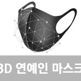 KC인증 3D FEVA 연예인마스크 검정마스크 입체마스크 공항패션