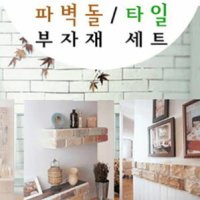 파벽돌 시공용 부자재 풀셋트 세라픽스본드/줄눈 시멘트/헤라/메지고대