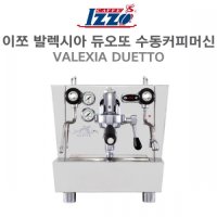 IZZO 이쪼 VALEXIA DUETTO 발렉시아 듀오또 수동 커피머신