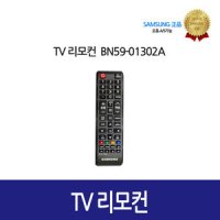 삼성전자 삼성 TV용 리모컨(BN59-01302A)