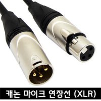 MACK XLR 캐논 마이크 연장케이블(HA16)