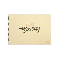 [코리아스퀘어] 삼원 아트스퀘어 캘리그라피노트 스무스 A4