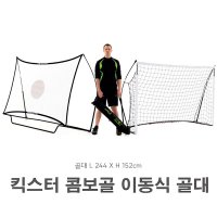 킥스터 접이식 골대 콤보골 슛팅 연습 리바운더