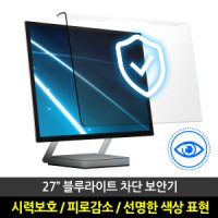 블루컷 모니터 블루라이트 차단 필터 간편거치인치