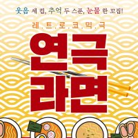 [대학로/혜화역/연극]라면 - 예매수수료 무료, 당일관람 가능