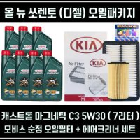 올뉴 쏘렌토 디젤/캐스트롤 마그네틱 5W30[7L]순정필터세트+엔진오일패키지