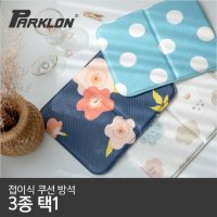 파크론 파크론 접이식 쿠션방석 3종 1