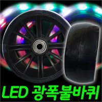 발로타 광푹불바퀴 씽씽카 발광바퀴 자전거 퀵보드 키즈바이크 보조바퀴 킥보드 LED