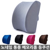 허리쿠션 등쿠션 등받이 허리받침 디스크 쿠션