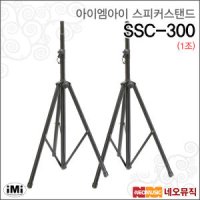 IMI SSC-300 스피커 스탠드