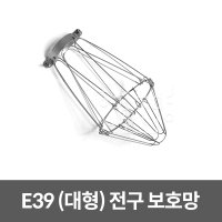 호강조명 전구 보호망 (대) E39  1개