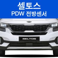 셀토스 현대모비스 순정 PDW 전방센서 전방감지기 무료장착