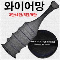 한돌상사-와이어망 3단