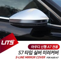 아우디 A7 전용 S라인 S7 실버 미러커버 교환식