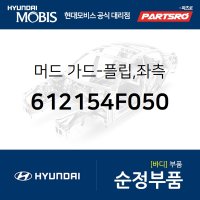 머드 가드-플립,좌측 (612154F050) 포터2 일렉트릭(전기차 EV) 현대모비스부품몰