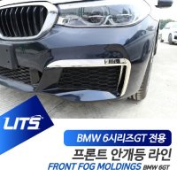 BMW 용품 6GT 안개등 몰딩 프레임 세트 컬러