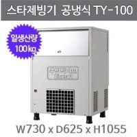 스타제빙기 TY-100 제빙기 / 100kg / 공냉식