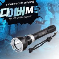 WOLVES SCUBA 6800루멘 다이버랜턴 M5 수중랜턴