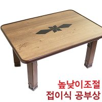 한일 높낮이조절 공부상 다용도상 밥상 좌식 책상 다