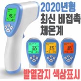 [특가위크] 히트상품 비접촉식체온계 비접촉식 체온계 비접촉 적외선 이마 측정기 온도계