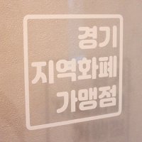 시트지 컷팅스티커 데칼스티커 글자컷팅 레터링 경기지역화폐 수원페이 군포 화성 노원 대전 청주페이 강릉지역페이 부산 동백전  인천 가맹점 아이돌봄쿠폰 사용처 카카오페이 온누리상품권