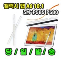 갤럭시탭A6 10.1 with S pen SM-P580 P585 호환용 S펜 SPEN 터치펜 밀크티 구몬학습 대교 MILKT