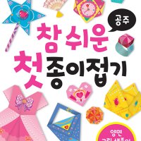 참 쉬운 첫 종이접기 : 공주