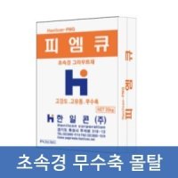 [초속경 시멘트 무수축 그라우트 몰탈] 피엠큐 25kg