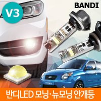 모닝 안개등 V3 캔슬러내장 5900K 화이트 반디LED