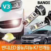 올뉴 더뉴 K7 안개등 V3 캔슬러내장 반디LED