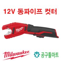 밀워키 C12 PC-0 충전 동파이프 커터 동관커터 베어툴 12V 컷터