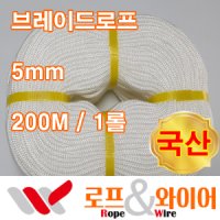 브레이드 로프 / 부드러운 로프 / 200M 1롤 / 국산 / 5mm 5미리 / 브레디드