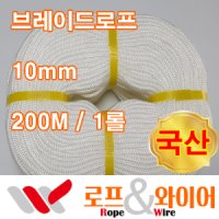 브레이드 로프 / 부드러운 로프 / 200M 1롤 / 국산 / 10mm 10미리 / 브레디드