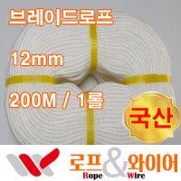 브레이드 로프 / 부드러운 로프 / 200M 1롤 / 국산 / 12mm 12미리 / 브레디드