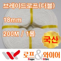 더블 브레이드 로프 / 부드러운 로프 / 200M 1롤 / 국산 / 18mm 18미리 / 브레디드