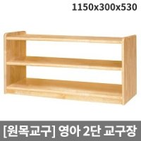 [원목교구] 원목영아용 이단교구장 H29-3 (1150x300x530)