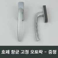 호페 항균 고정오토락 중형 알루미늄 샤시 손잡이 베란다 핸들 발코니 샷시 창호 창문 부속 부품 수리 자가설치 직접설치 방법 AS LG하이샤시 하우시스 지인 KCC창호 영림 한화 에