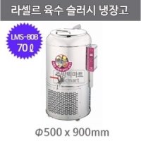 라셀르 육수냉장고 슬러시냉장고 LMS-80B (80ℓ)