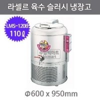 라셀르 육수냉장고 슬러시냉장고 LMS-120B (120ℓ)