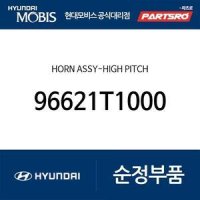 하이 크락션(혼) (96621T1000) 더올뉴 G80 현대모비스부품몰