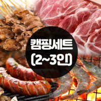 국내산 고기 바베큐 캠핑세트 (2-3인용) 염통꼬치 소세지 국내산삼겹살 국내산목살 새우 우삼겹 된장찌개 얼린물 펜션음식 밀키트