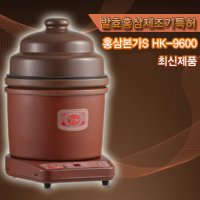 홍삼본가S(HK-9600) 발효홍삼제조기 한약 과일즙 건강차 한방차 맥반석계란 녹용 버섯 홍삼메디컬  HK-9600