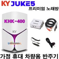 금영 쥬크5 KHK-400 차량용 휴대용 반주기 USB MP3플레이어 5만여곡 내장 차량용케이블 포함 신흥몰