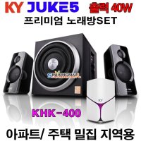 금영 쥬크5 KHK-400 미니오디오 노래방SET40W 무선MIC