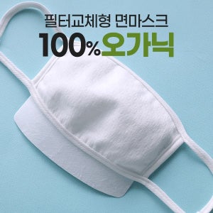 마스크[1+1행사]오가닉100% 필터교체형 면마스크 / 교체형필터(20매)[별매]