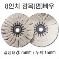 [8인치]광목빠우/면빠우[삼희연마,광목빠우,면빠우,주문형빠우,청빠우,마빠우,종이빠우,8인치빠우,버프광택천,폴리싱빠우,광택휠,광택빠우,코팅빠우,빠우,청봉,백봉,적봉,광택용빠우,순면빠