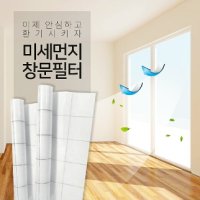 참생활 미세먼지 차단 창문필터 5M 점착형 1롤 2롤 - 미세먼지 걱정NO 자유롭게 환기OK